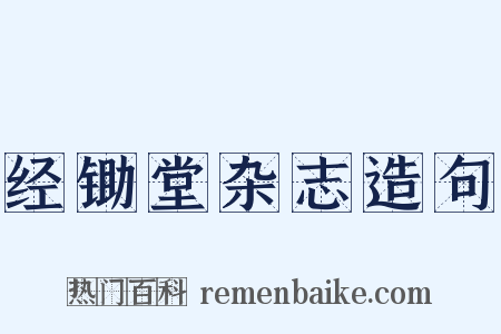 经锄堂杂志造句是什么意思的图片